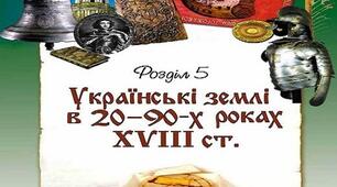 Узагальнення знань за розділом "Українські землі в 20-90-х роках ХVІІІ століття"