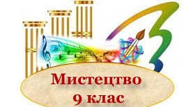 9 клас "Екранні мистецтва. Форми поширення мистецтва" ІІ семестр.Узагальнення