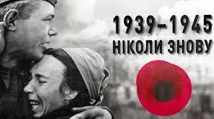 "Україна в роки Другої світової війни 1939-1945 рр."