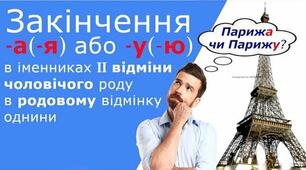 (*Копія) Закінчення іменників чоловічого роду ІІ відміни в родовому відмінку