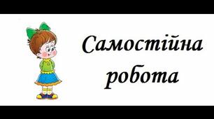 Правопис префіксів. Самостійна робота.