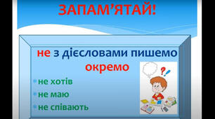 Правопис дієслів. Не з дієсловами (повторення)