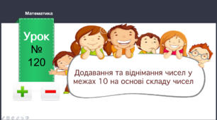Презентація до уроку математики "Додавання та віднімання чисел у межах 10 на основі складу чисел" 1 клас НУШ за підручником Л.В. Оляницька