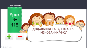 Презентація до уроку математики "Додавання та віднімання іменованих чисел" 1 клас НУШ за підручником Л.В. Оляницька