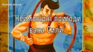 РМ №4. Переказ найцікавіших епізодів про пригоди Івана Сили з твору О. Гавроша «Неймовірні пригоди Івана Сили» (у).
