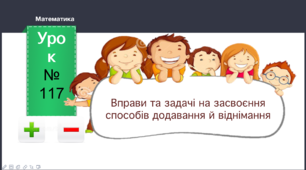 Презентація до уроку математики "Вправи та задачі на засвоєння способів додавання й віднімання" 1 клас НУШ за підручником Л.В. Оляницька