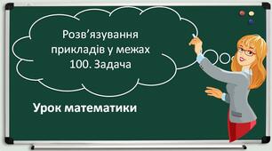 Презентація "Розв'язуємо, порівнюємо, креслимо"
