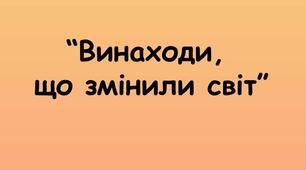 Як людина змінює світ
