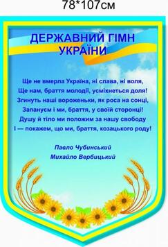 ROZETKA | Стенд Vivay Державний гімн України 107x78 см (3981). Цена, купить Стенд Vivay Державний гімн України 107x78 см (3981) в Киеве, Харькове, Днепре, Одессе, Запорожье, Львове. Стенд Vivay Державний гімн України