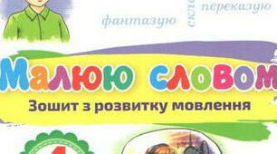 Розвиток зв'язного мовлення. Написання переказу тексту "Миколка, Вітя і цуцик"