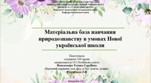 Матеріальна база навчання природознавству в умовах Нової української школи