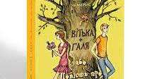 Валентин Чемерис "Вітька + Галя, або Повість про перше кохання". Тест