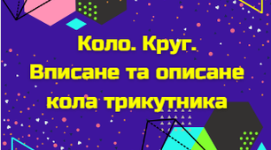 КР Коло. Круг. Описане та вписане кола трикутника