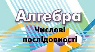 Числові послідовності