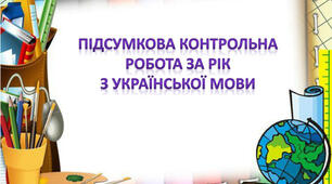 Підсумкова контрольна робота