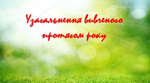 Презентація "Узагальнення вивченого протягом навчального року.Тренувальні вправи.Синтаксис і пунктуація"