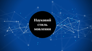 Стилістика. Науковий стиль