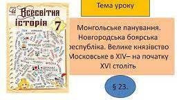 Монгольське панування. Новгородська боярська республіка. Велике князівство Московське в ХІV– на початку ХVІ століть