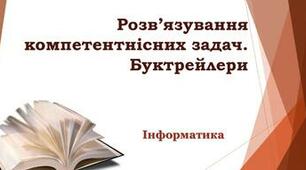 Розв'язування компетентнісних задач. Буктрейлери