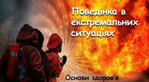 Поведінка в екстремальних ситуаціях. 6 клас.  (11.05) 