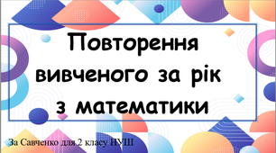 Повторення вивченого за рік  з математики