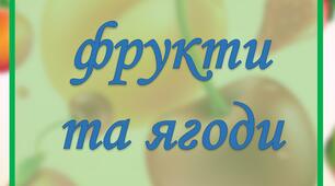 Картки для вивчення фруктів та ягід англійською мовою