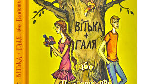 Валентин Чемерис. «Вітька + Галя, або Повість про перше кохання». Дитячі проблеми в дорослому житті, передані засобами гумору