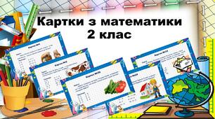 Дидактичний матеріал до уроку математики.