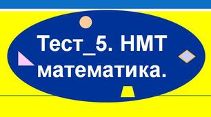 ПОВТОРЕННЯ.  Тест_5.