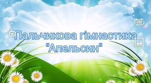 Відео - Пальчикова вправа "Апельсин"