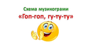 Музикограма - схема "Гоп-гоп, гу-ту-ту"