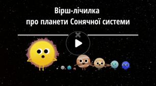 Відео- вірш про планети Сонячної системи