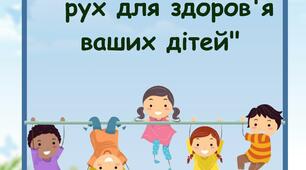 Консультація для батьків "Фізична активність: рух для здоров'я ваших дітей"