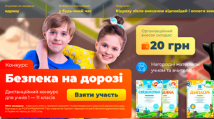 Дистанційний конкурс для учнів 4 класу "Безпека на дорозі" 