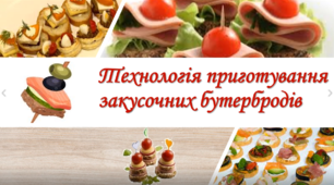 Технологія приготування закусочних бутербродів