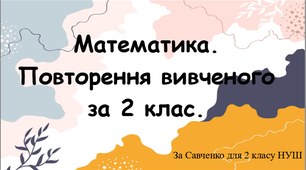 Математика. Повторення вивченого за 2 клас.