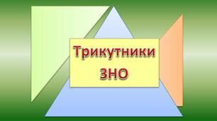 Трикутники. Підготовка до ЗНО