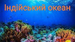 Індійський океан 