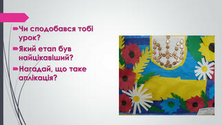 Чи сподобався тобі урок?Який етап був найцікавіший?Нагадай, що таке аплікація?