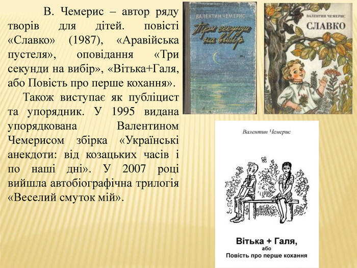 Презентація. Чемерис Валентин