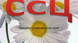 Складне синтаксичне ціле