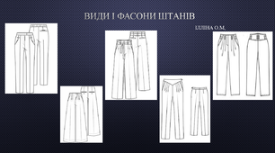 Конструювання  штанів