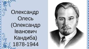 63. "Олександр Олесь. Вірш "О слово рідне! Орле скутий!" та драматичний етюд "По дорозі в Казку"