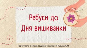 Презентація "Ребуси до Дня вишиванки"