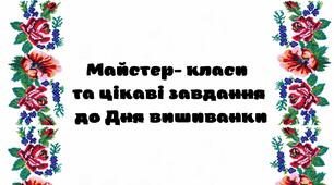 Сценарій "Майстер- класи  та цікаві завдання  до Дня вишиванки"