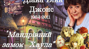 7 клас. Діана Вінн Джонс "Мандрівний замок Хаула"