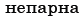 0300vevl-158b-82x18.png