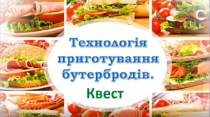 Технологія приготування бутербродів. Квест