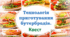 Технологія приготування бутербродів. Квест