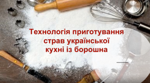 Технологія приготування страв української кухні із борошна
